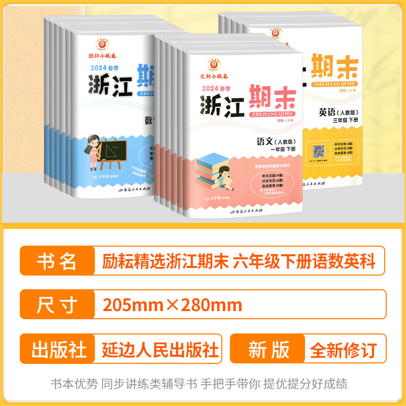 新浙江期末试卷小学一年级二年级三四五六年级上册下册语文数学英语科学全套人教版教科版各地期末总复习迎考卷测试卷同步练习册题