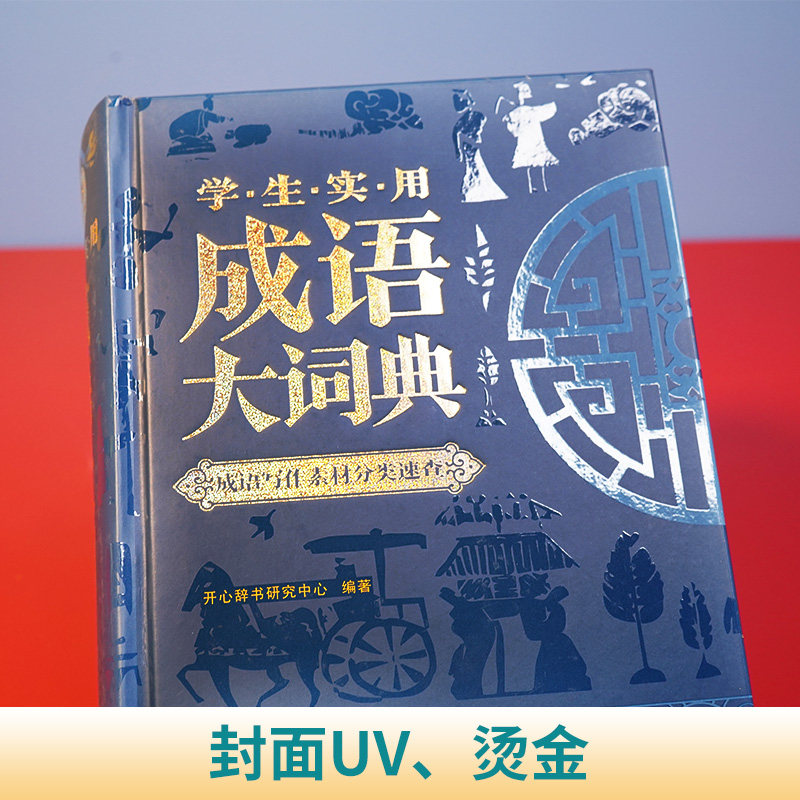 成语大词典正版2023年小学生初高中生专用成语训练积累大全书籍多功能中国新华现代汉语成语大辞典字典分类汇总四字2022带解释词语