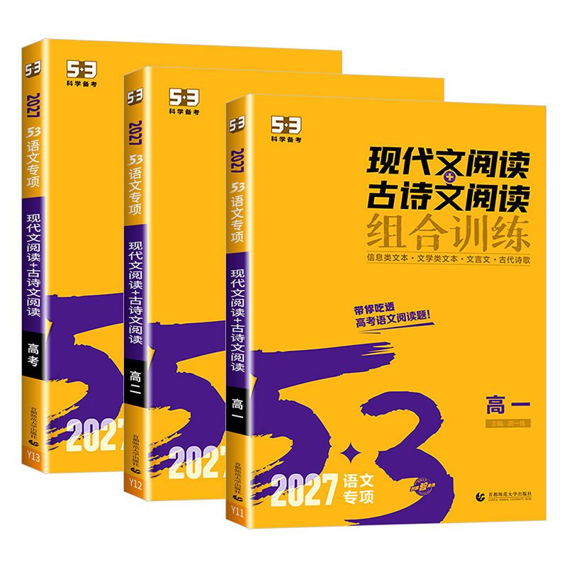 2027版 53语文高中现代文阅读+古诗文阅读高一高二高考作文经典素材高中必背古诗文72篇全解五三高中语文阅读理解专项突破训练题册