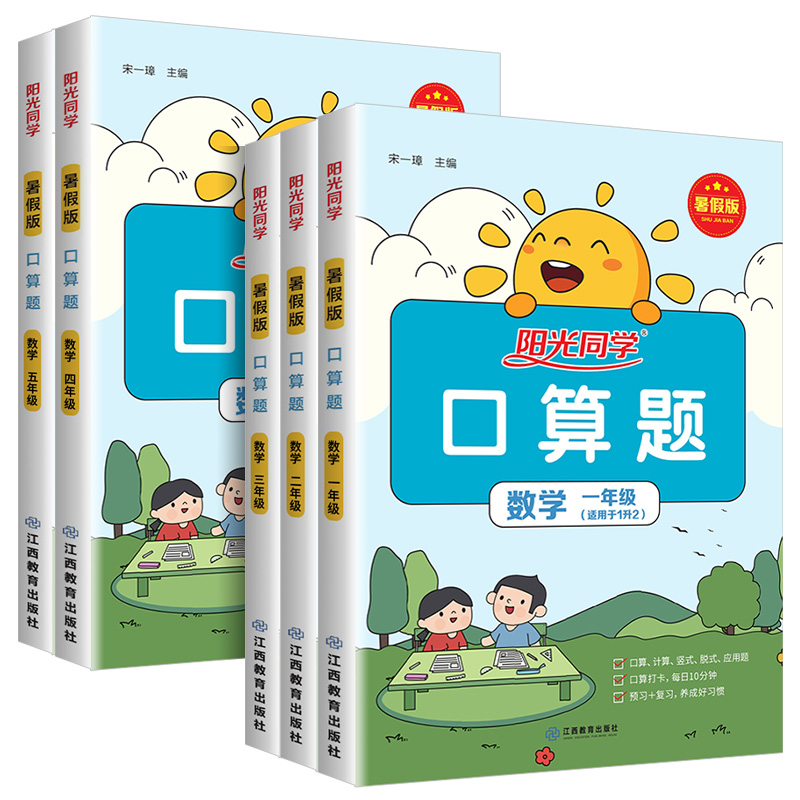 阳光同学暑假口算题卡小学一二三四五年级升六年级上下册暑期衔接数学一升二天天练口算巧算速算训练计算题强化专项训练暑假作业题