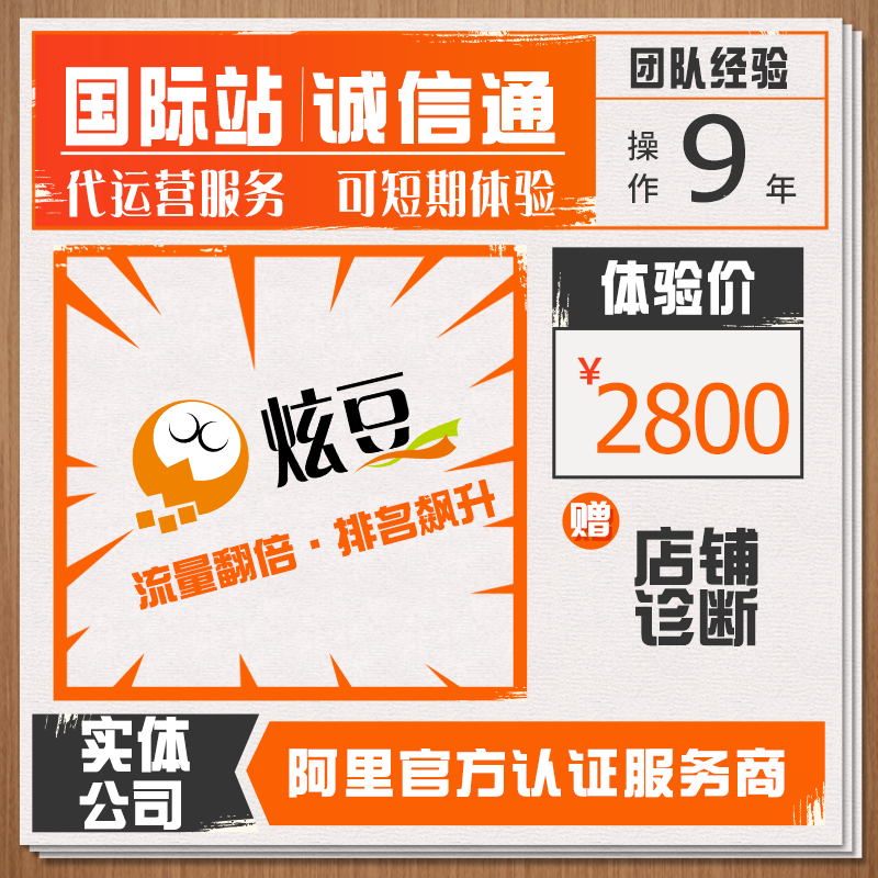 国际站1688代运营阿里巴巴诚信通开店铺装修优质服务爆直通车托管 - 图1