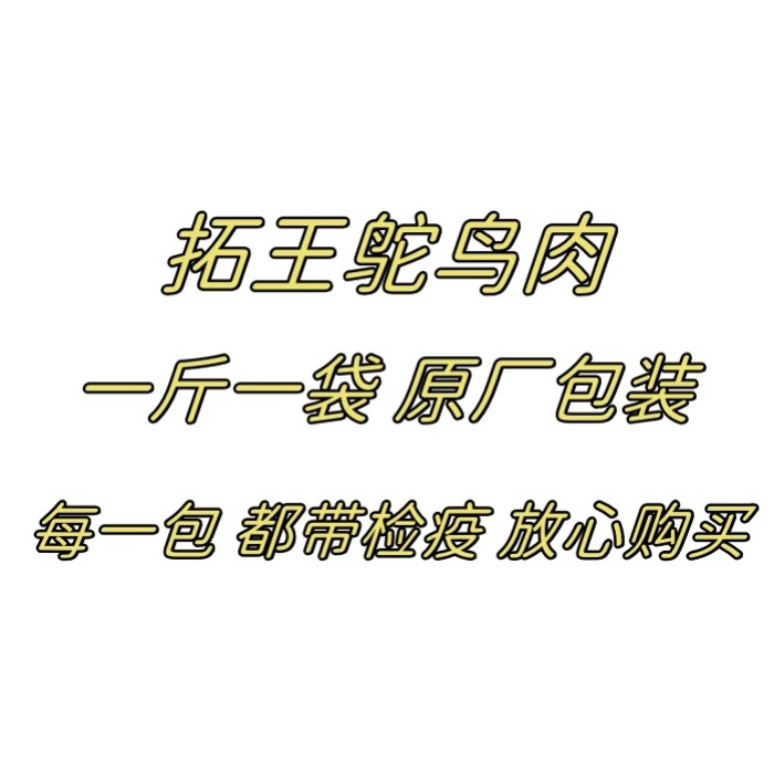 拓王鸵鸟精修腿肉500克价格去筋膜纯红肉放养可食用八斤包邮顺丰 - 图0