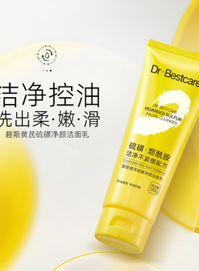 碧斯碧斯黄芪硫磺净颜洁面乳120g 白色 收藏