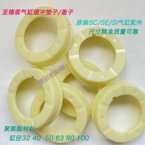 亚德客SI/SE/SC/SU气缸缓冲挡圈盖子白色缓冲垫圈100 80 63 50 40 - 图0