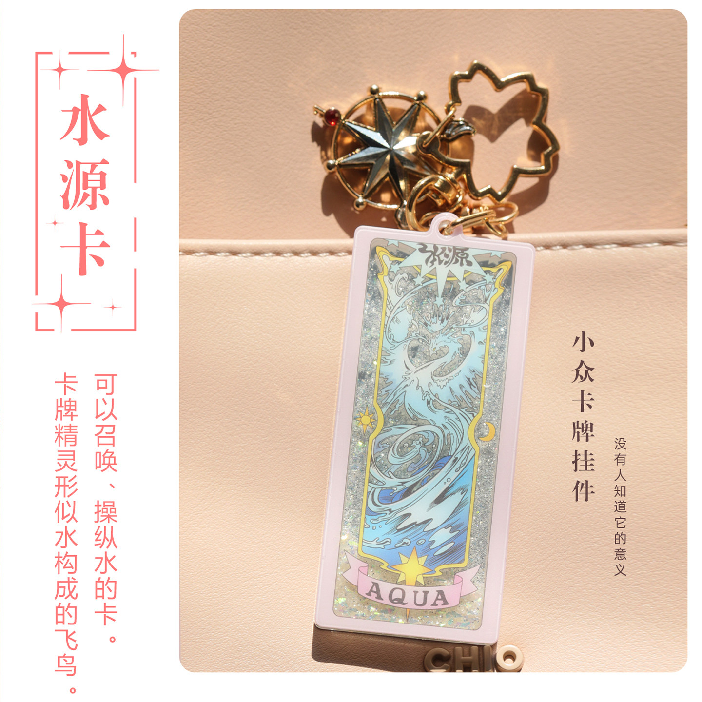 GuGuGuGu正版现货魔卡少女樱流沙挂件钥匙扣包挂小樱周边谷子礼物 - 图2