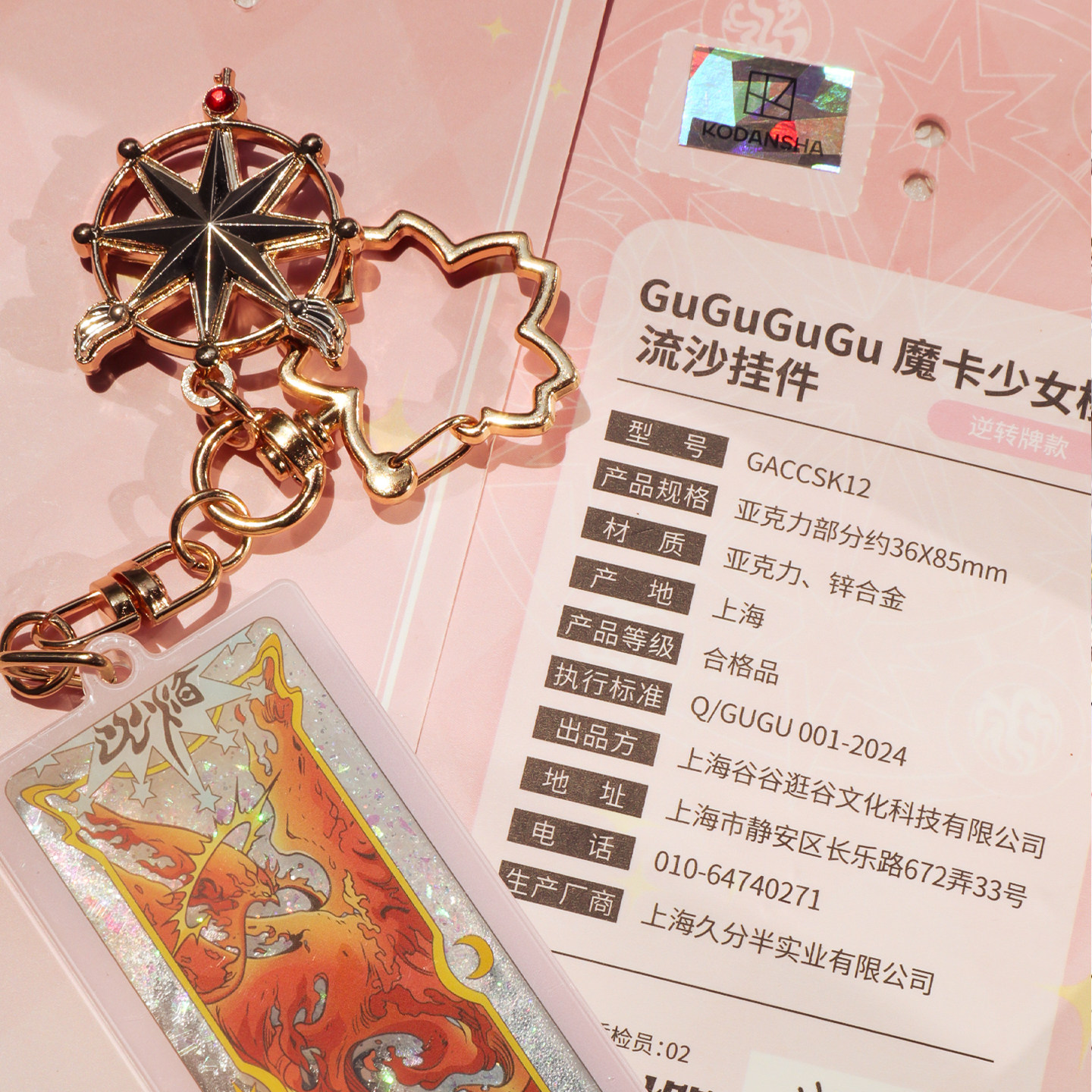 GuGuGuGu正版现货魔卡少女樱流沙挂件钥匙扣包挂小樱周边谷子礼物 - 图1