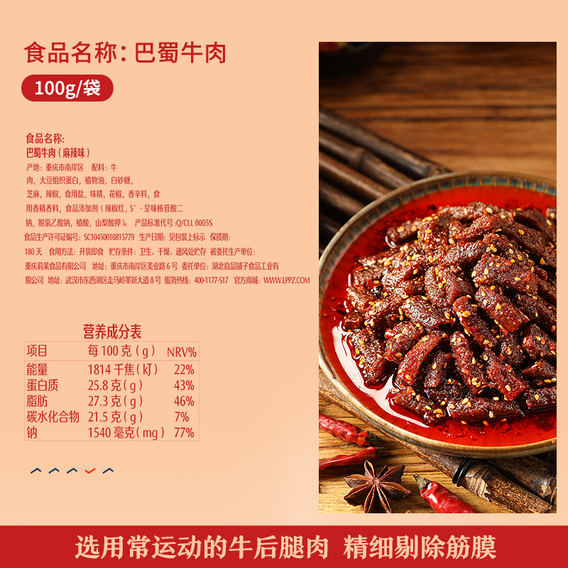 良品铺子巴蜀牛肉100gx2袋网红麻辣蜀香牛肉干小零食小吃休闲食品-图1