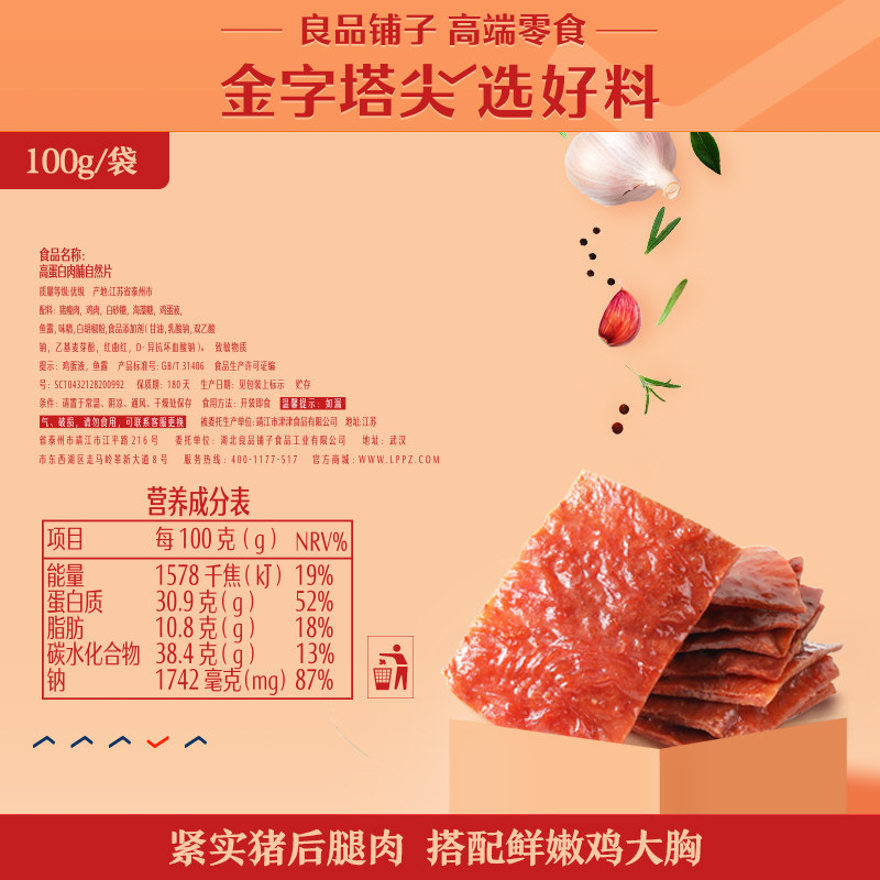 【烈儿专享】良品铺子 100g高蛋白肉脯 良品铺子猪肉类