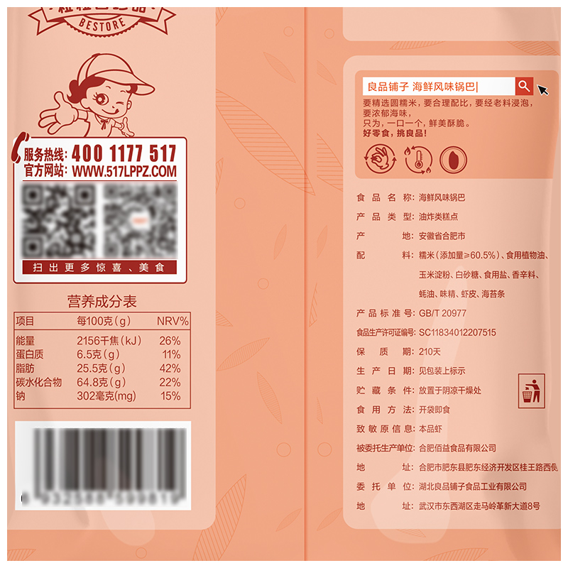 后网红怀旧零食休闲食品 90 膨化小吃 袋 75gx1 良品铺子海鲜锅巴 后网红怀旧零食休闲食品 90 膨化小吃 袋 75gx1 良品铺子海鲜锅巴