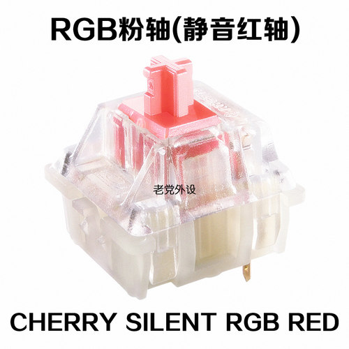 CHERRY樱桃MX Speed Silver RGB银轴三脚静音红轴粉轴体开关RGB轴 - 图1