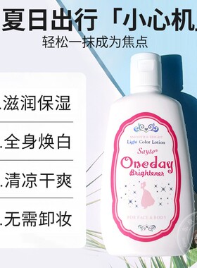 Oneday身体乳液美白防晒保湿