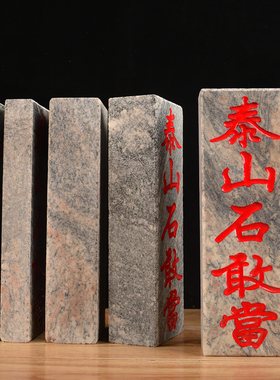 天然石板厚款加厚款刻字朱砂描红泰山石敢当室内外摆件镇宅补角