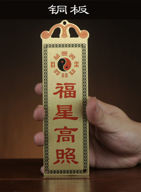 石敢当铜板吉星高照铜板