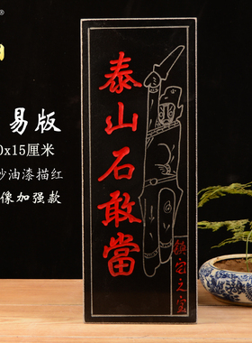 清仓特价 天然泰山石敢当朱砂 室内外贴石板板式 室外镇宅 补角