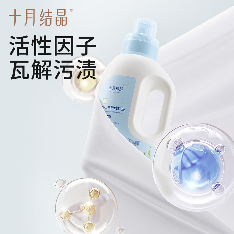 十月结晶婴儿洗衣液新生儿专用宝宝洗衣液儿童衣物酵素亲肤洗涤剂