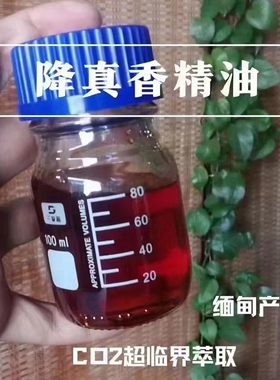 缅甸降真香精油 超临界提取 单方 无添加 芳疗配方原材料油