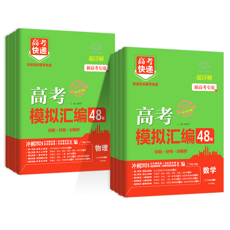 2024高考模拟汇编48套数学物理化学生物语文英语政治历史地理全套新高考全国卷高考模拟卷卷子高考快递高中高三一二轮复习资料试卷 - 图3