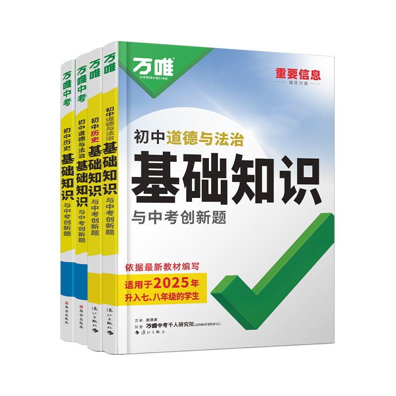 2026万唯初中政治历史基础知识 初一初二初三道德与法治历史预习总复习资料书万维中考789九八七年级下册小四门道法知识点汇总大全