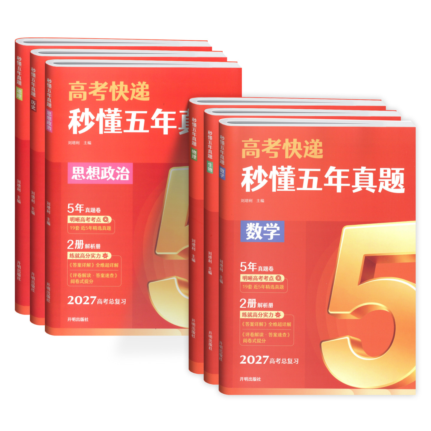 2027五年高考真题含26年高考真题英语数学物理化学生物语文政治历史地理新高考试卷全国卷文理综高考快递真题卷高三总复习资料卷子