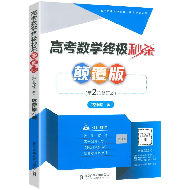 2024版 高考数学终极秒杀颠覆版 铭师道著三陶高中数学主讲 高一高二高三通用高中数学解题方法与技巧压轴题高考数学大招集锦 - 图3