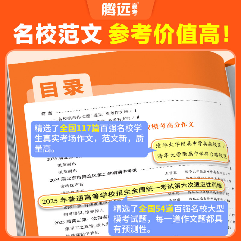 万唯高中满分作文】2026腾远高考满分作文名校模考高分作文语文英语2025年高考作文作文素材积累万能模板写作技巧高中作文素材大全
