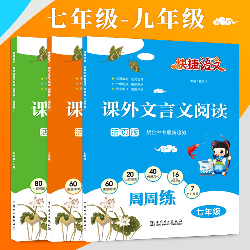 快捷语文课外文言文阅读周周练5+1组合阅读活页版七八九年级上下册人教版初一二三789年级文言文中考初中语文阅读组合训练练习专题-图0