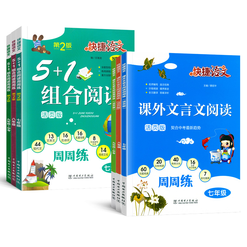 快捷语文课外文言文阅读周周练5+1组合阅读活页版七八九年级上下册人教版初一二三789年级文言文中考初中语文阅读组合训练练习专题-图3