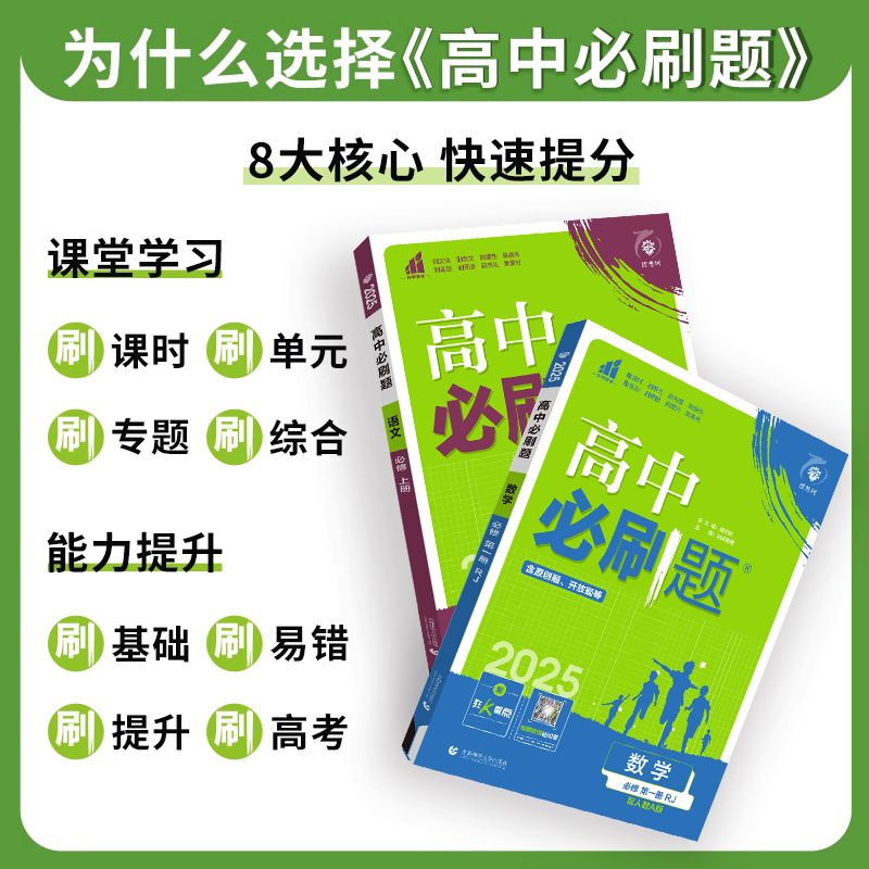 2024/2025高中必刷题数学物理化学生物语文英语政治历史地理高一必修一二高二选择性必修一二三上册下册同步训练习册新教材狂k重点 - 图2