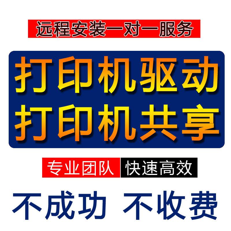 打印机连接远程安装驱动电脑维修局域网文件共享网络重装系统服务