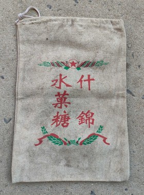 复古抗美援朝糖果袋摆件