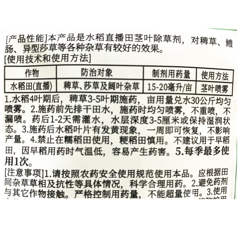 野老对顺稻顺  氰氟草酯双草醚稗草千金子水稻田直播田苗后除草剂 - 图2