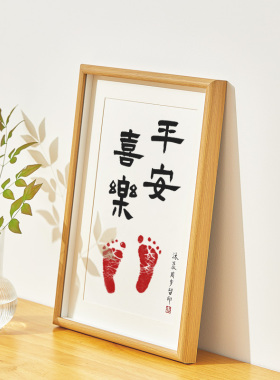 平安喜乐周岁脚印留念字画宝宝百天满月纪念手足印毛笔字定制相框