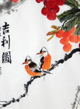 名家手绘真迹水墨花鸟画四尺斗方荔枝小鸟吉利图办公室装饰风水画