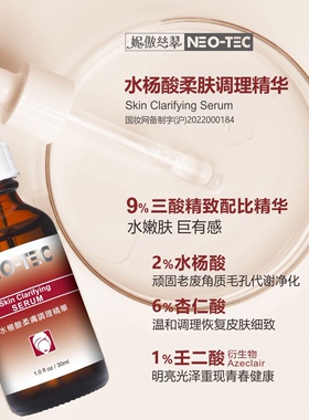 水杨酸妮傲丝翠控油祛痘提亮肤色