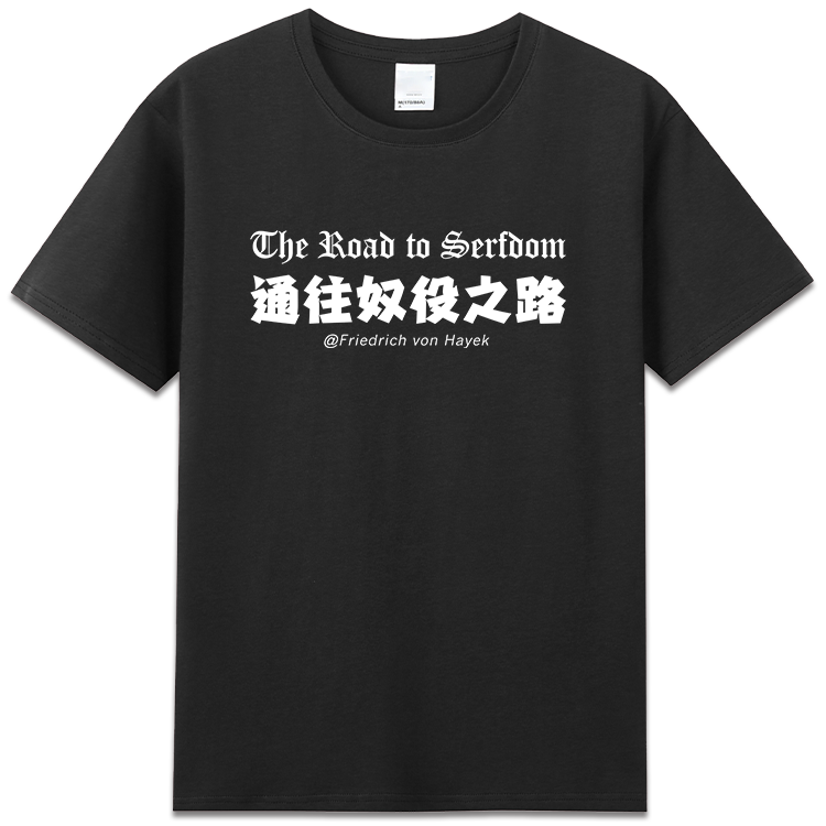 The Road to Serfdom通往奴役之路经济学家哈耶克Hayek衣服t恤diy - 图3