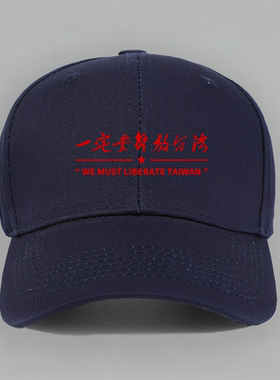 一定要解放台湾光复爱国口号纯棉棒球帽子软顶定制鸭舌帽防晒户外