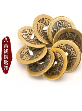 钥匙扣五帝钱铜钱六帝钱