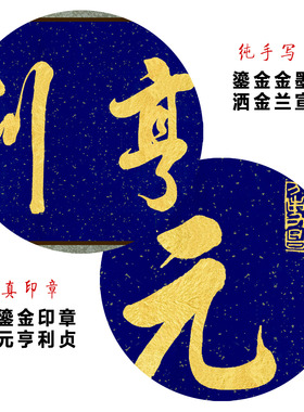 中式挂画元亨利贞手写书法字画
