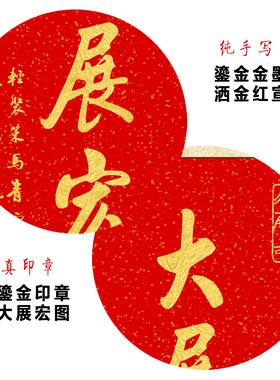 书法挂画包邮手写金字大展宏图