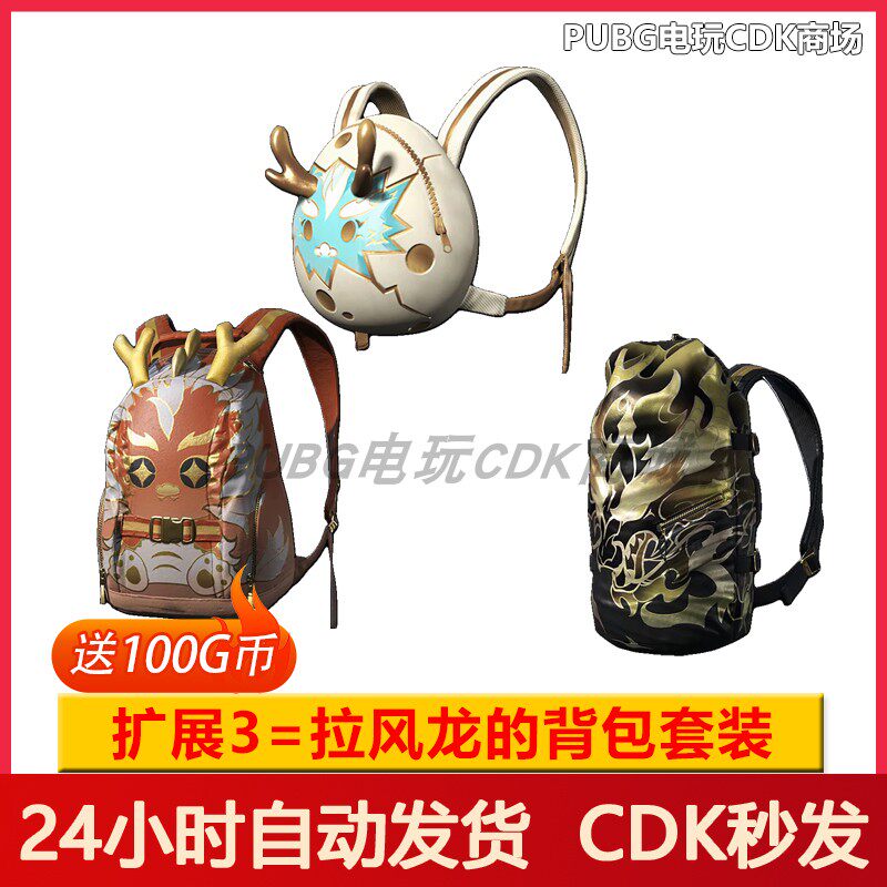 绝地求生cdkPUBG绝地求生皮肤拉风龙大礼包吃鸡联名夹克柏林裤套装渔夫帽CDK