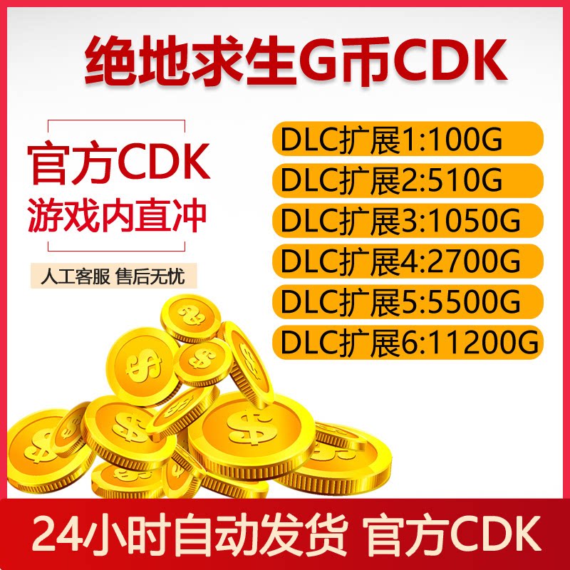 【官方G币】PUBGG币CDK绝地求生兑换码游戏币吃鸡金币点券GB充值