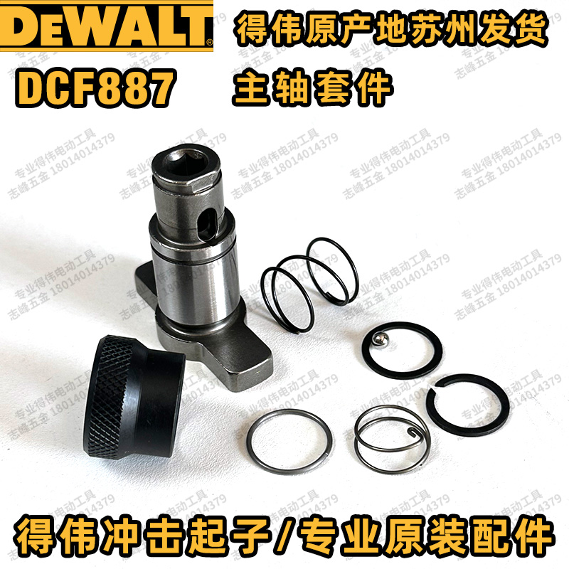 得伟DCF887冲击起子LED灯开关电机撞击器主轴弹簧钻嘴外壳齿轮箱-图3