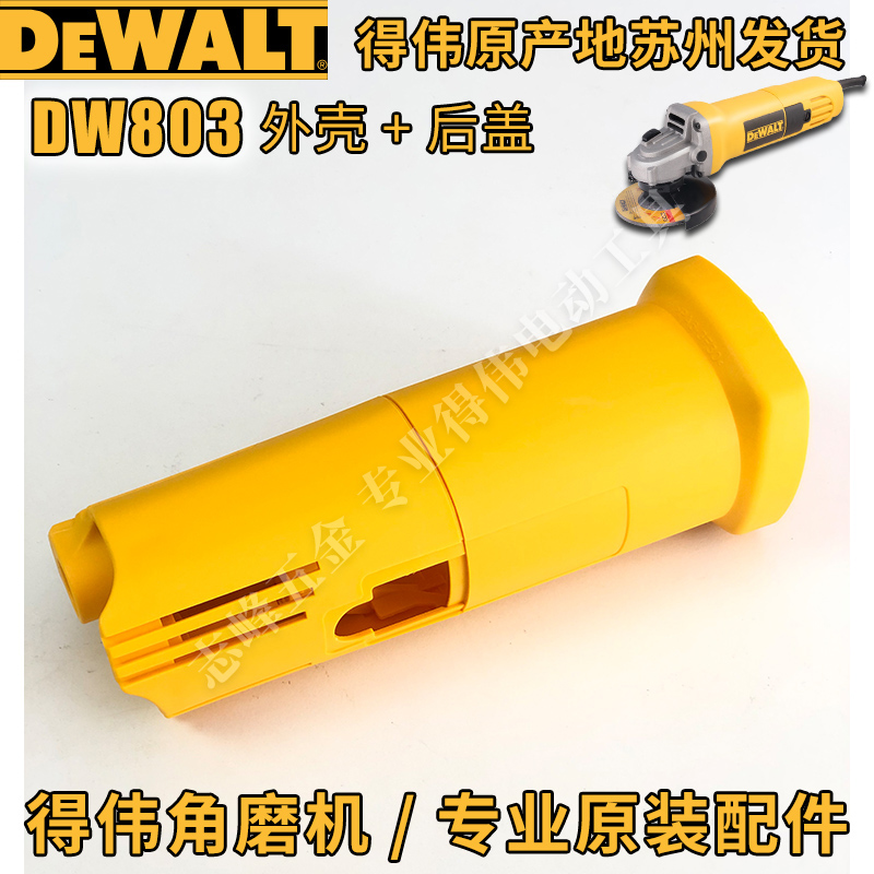 得伟DW803/810角磨机原装配件转子碳刷开关齿轮箱防护罩定子扳手 - 图1