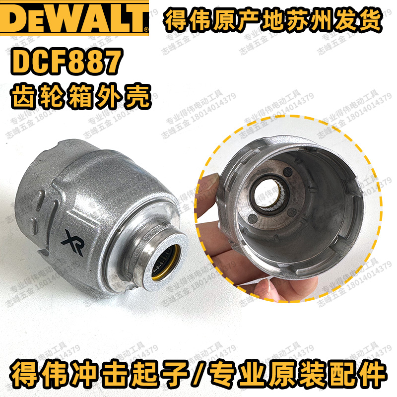 得伟DCF887冲击起子LED灯开关电机撞击器主轴弹簧钻嘴外壳齿轮箱-图1
