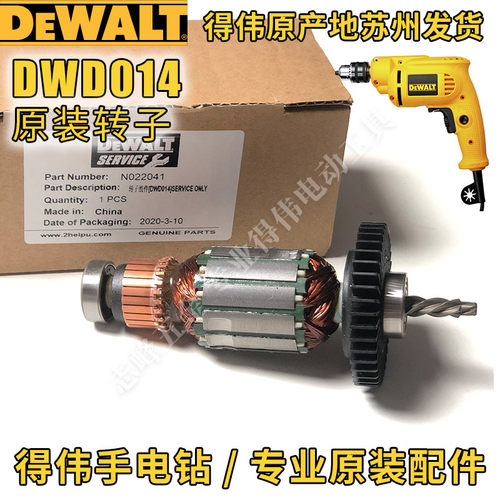 得伟手电钻原厂零配件DWD012/014S定子开关碳刷主轴组转子齿轮 - 图0