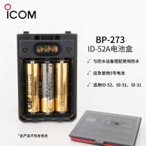 ICOM Ai-adore intercom spare emergency battery case BP-273 suitable for ID-52A E5131