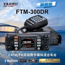 YAESU Eight-weight Chau FTM-300DR outdoor off-road vehicle stage high-power digital analog car table Bluetooth GPS