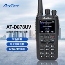 AnyTone free pass AT-D878UV handheld intercom DMR dual-mode digital self-driving tour handstand 878