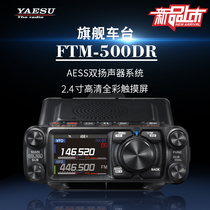 YAESU Eight-weight Chau FTM-500DR digital analog on-board station outdoor self-driving cross-country high-power car carrier