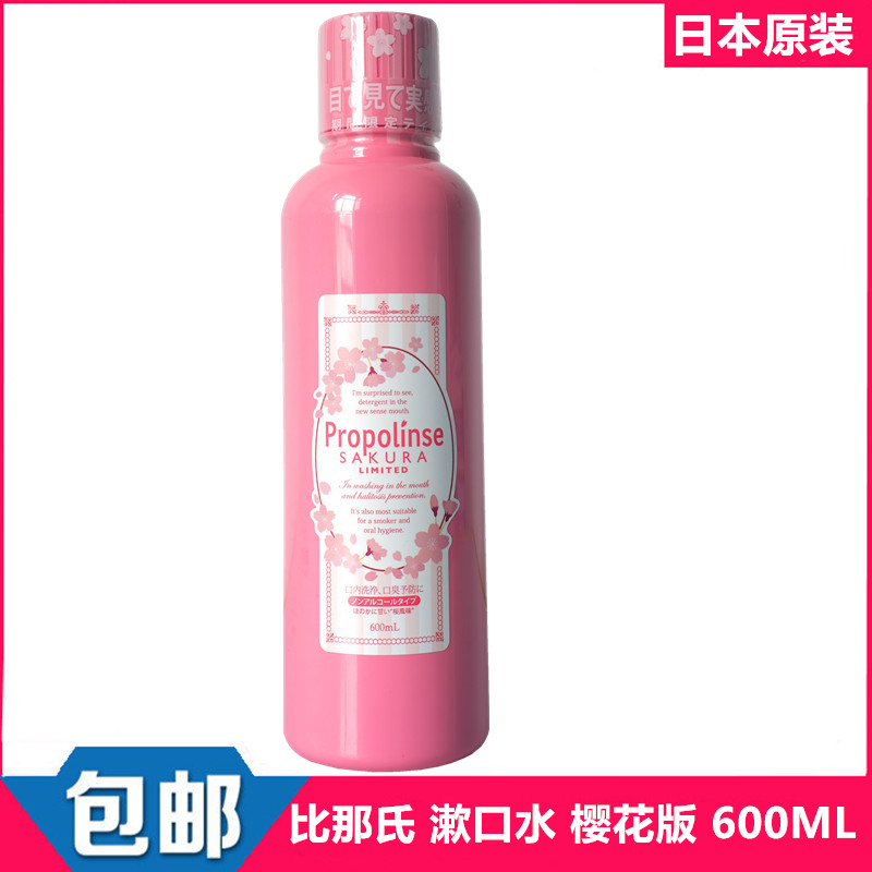 現貨 日本進口 Propolinse比那氏蜂膠複合漱口水600ml 櫻花限定版